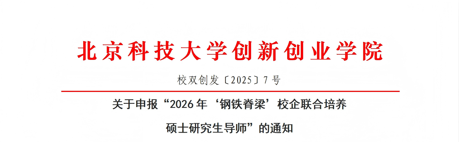 校双创发〔2025〕7号：关于申报“2026年‘钢铁脊梁’校企联合培养硕士研究生导师”的通知_01.png